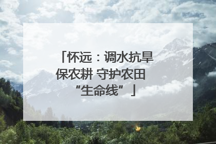 怀远：调水抗旱保农耕 守护农田 “生命线”