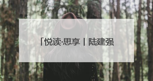 悦读·思享丨陆建强：踏实走好中国特色金融发展创新之路