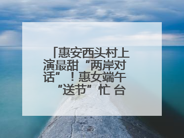 惠安西头村上演最甜“两岸对话”！惠女端午“送节”忙 台湾乡亲包粽乐