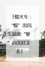 慢火车：“慢”出民生温度“驶”向美好未来