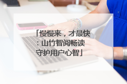 慢慢来，才最快：山竹智阅畅读 守护用户心智