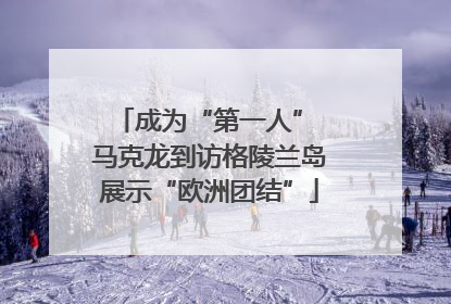 成为“第一人” 马克龙到访格陵兰岛展示“欧洲团结”