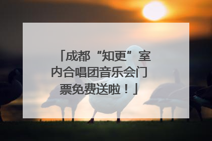 成都“知更”室内合唱团音乐会门票免费送啦！
