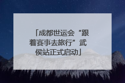 成都世运会“跟着赛事去旅行”武侯站正式启动