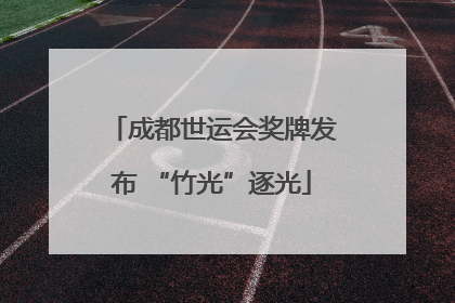 成都世运会奖牌发布 “竹光”逐光
