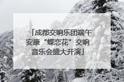 成都交响乐团端午安康“蝶恋花”交响音乐会盛大开演