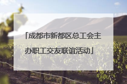 成都市新都区总工会主办职工交友联谊活动