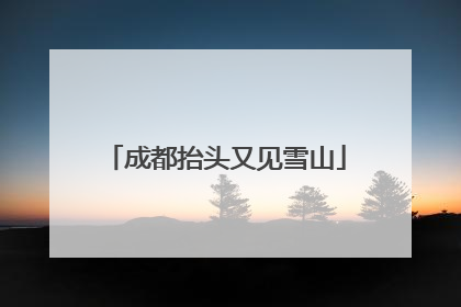 成都抬头又见雪山