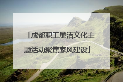 成都职工廉洁文化主题活动聚焦家风建设