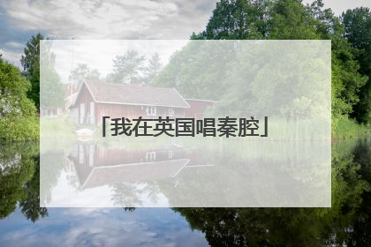 我在英国唱秦腔