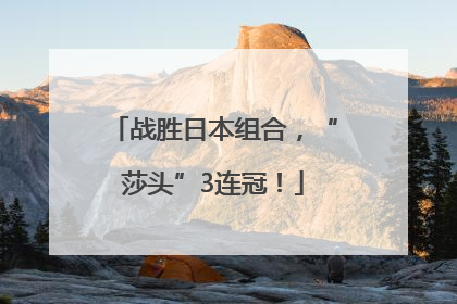 战胜日本组合，“莎头”3连冠！