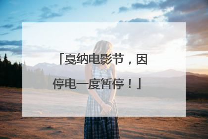 戛纳电影节，因停电一度暂停！