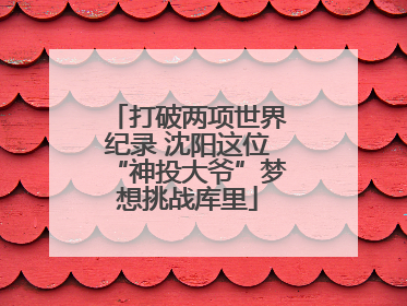 打破两项世界纪录 沈阳这位“神投大爷”梦想挑战库里