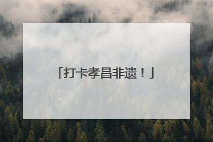 打卡孝昌非遗！