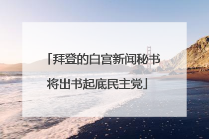 拜登的白宫新闻秘书将出书起底民主党