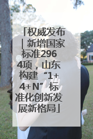 权威发布｜新增国家标准2964项，山东构建“1+4+N”标准化创新发展新格局