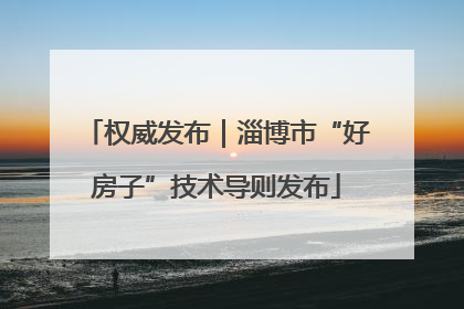 权威发布｜淄博市“好房子”技术导则发布