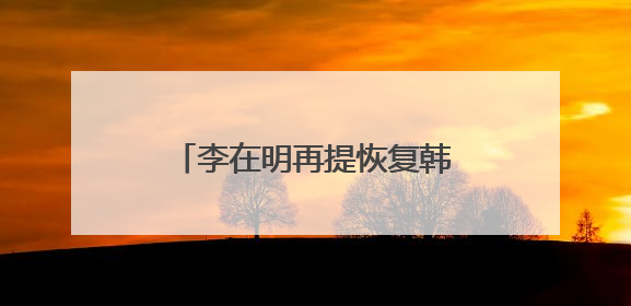 李在明再提恢复韩朝对话合作，强调“和平就是经济”