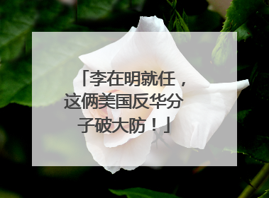 李在明就任，这俩美国反华分子破大防！