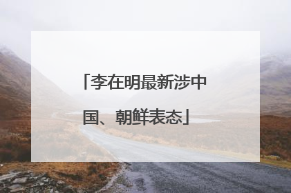 李在明最新涉中国、朝鲜表态