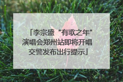 李宗盛“有歌之年”演唱会郑州站即将开唱 交警发布出行提示