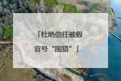 杜绝信任被假官号“围猎”