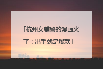 杭州女辅警的漫画火了：出手就是爆款