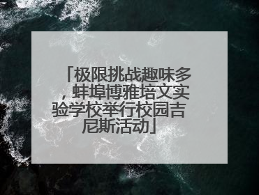 极限挑战趣味多，蚌埠博雅培文实验学校举行校园吉尼斯活动