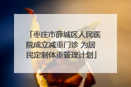 枣庄市薛城区人民医院成立减重门诊 为居民定制体重管理计划