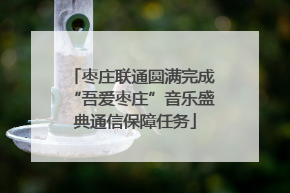 枣庄联通圆满完成“吾爱枣庄”音乐盛典通信保障任务