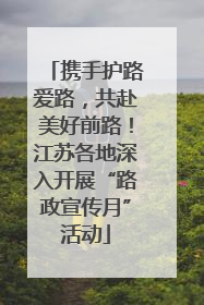 携手护路爱路，共赴美好前路！江苏各地深入开展“路政宣传月”活动