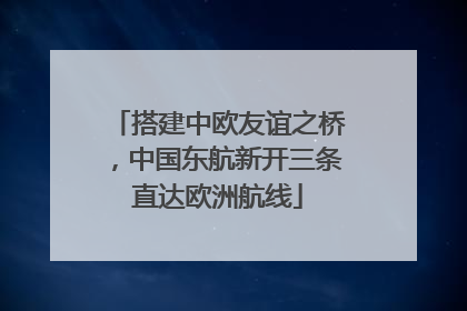 搭建中欧友谊之桥，中国东航新开三条直达欧洲航线