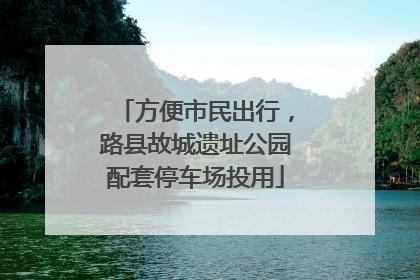 方便市民出行，路县故城遗址公园配套停车场投用