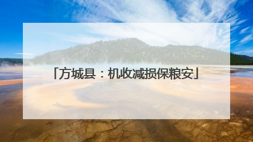 方城县：机收减损保粮安
