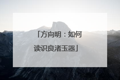 方向明：如何读识良渚玉器
