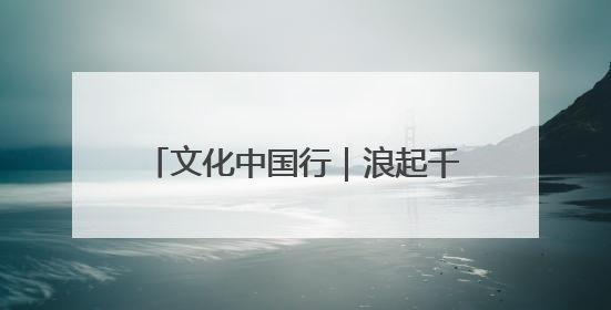 文化中国行｜浪起千帆 深蓝宝藏——博物馆里的海丝遗珍