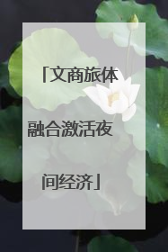 文商旅体融合激活夜间经济