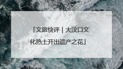 文旅快评｜大汶口文化热土开出遗产之花