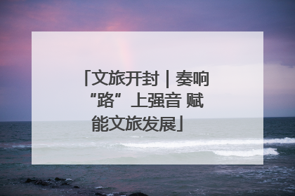 文旅开封｜奏响“路”上强音 赋能文旅发展