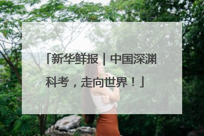 新华鲜报｜中国深渊科考，走向世界！