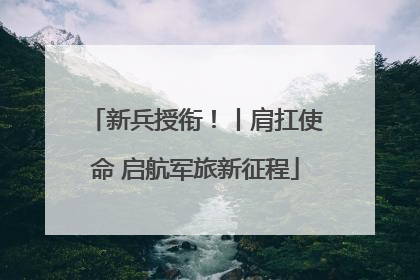 新兵授衔！丨肩扛使命 启航军旅新征程