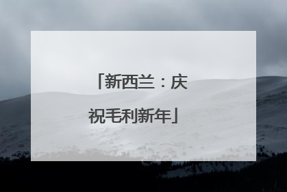 新西兰：庆祝毛利新年