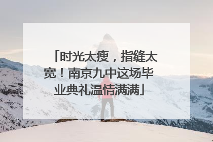 时光太瘦，指缝太宽！南京九中这场毕业典礼温情满满