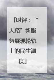 时评：“天路”新服务展现轮轨上的民生温度