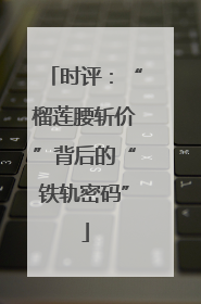 时评：“榴莲腰斩价”背后的“铁轨密码”