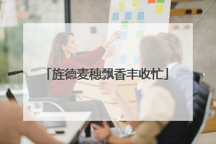 旌德麦穗飘香丰收忙