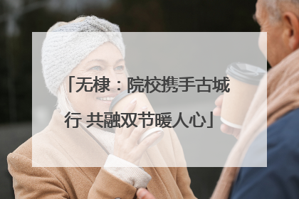 无棣：院校携手古城行 共融双节暖人心