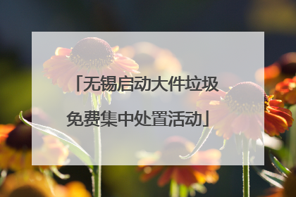 无锡启动大件垃圾免费集中处置活动