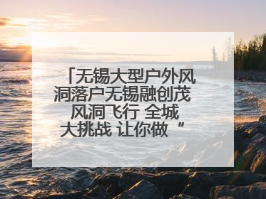无锡大型户外风洞落户无锡融创茂 风洞飞行 全城大挑战 让你做“空中飞人”