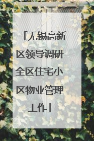 无锡高新区领导调研全区住宅小区物业管理工作